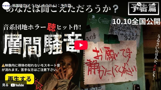 “聞こえたら、おわり”…93分の怖音体験『層間騒音』予告編＆ポスター