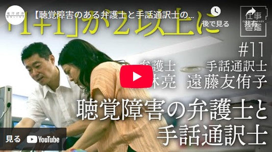 【聴覚障害のある弁護士と手話通訳士の名コンビ】電話相談も2人で巧みに応対／独自の手話で“効率化”／ショックを受けることも／目標とする先輩たち【ドキュメンタリー 仕事図鑑（若林亮・遠藤友侑子）】