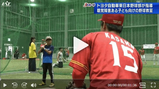 聴覚に障害のある子どもたちが野球に挑戦【岩手・金ケ崎町】