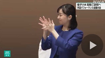 佳子さま 「全国高校生手話パフォーマンス甲子園」 ご出席へ
