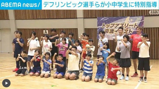 デフリンピック選手らが小中学生50人に特別指導 手の動きで応援する「サインエール」実演も