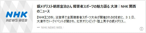 銀メダリスト朝原宣治さん 障害者スポーツの魅力語る 大津