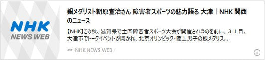 銀メダリスト朝原宣治さん 障害者スポーツの魅力語る 大津