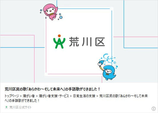 荒川区民の歌『あらかわ～そして未来へ』の手話歌ができました！