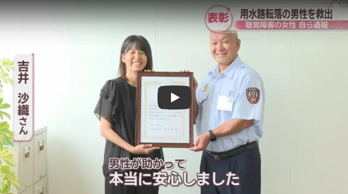 用水路に転落した高齢男性を救出　聴覚障害がある女性を表彰　「NET119」を使って自ら通報　岡山・総社市