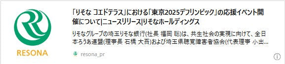 「りそな コエドテラス」における「東京2025デフリンピック」の応援イベント開催について