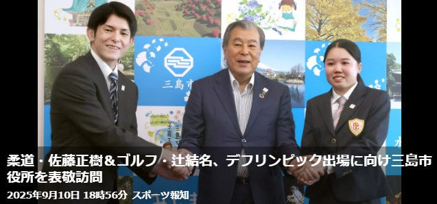 柔道・佐藤正樹＆ゴルフ・辻結名、デフリンピック出場に向け三島市役所を表敬訪問
