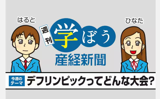 デフリンピックってどんな大会？　五輪と同じ「4年に1度」　手話ベースの応援も