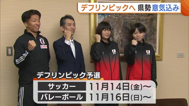 11月開幕のデフリンピック！金メダル獲得に向け新潟県勢が意気込み「笑顔でチーム盛り上げたい」