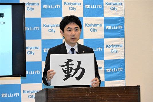 今年を表す漢字は「動」　福島県郡山市の椎根市長　市ゆかりの人の「躍動」　市民に「感動」与える