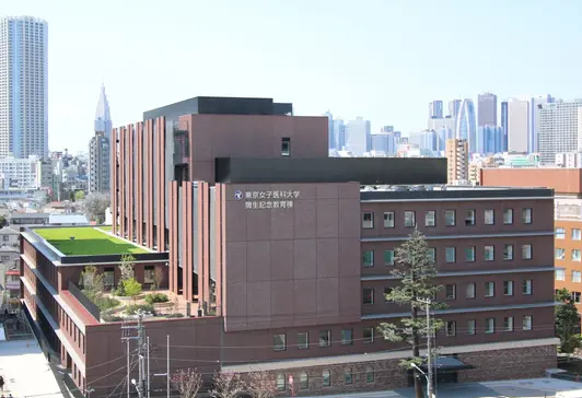 東京女子医科大学