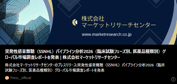 記事バナー「突発性感音難聴（SSNHL）パイプライン分析2026（臨床試験フェーズ別、医薬品種類別）グローバル市場調査レポートを発表」