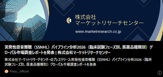 記事バナー「突発性感音難聴（SSNHL）パイプライン分析2026（臨床試験フェーズ別、医薬品種類別）グローバル市場調査レポートを発表」