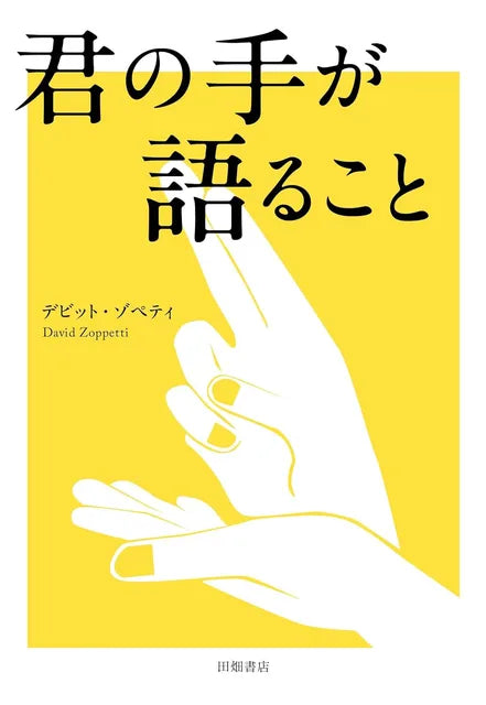 「日本語とは異なる文法を持つ独立した言語」“手話”を学んだ還暦のベルギー人教授が、40代看護師との恋で知った“大切な言葉”とは？　丸山正樹が『君の手が語ること』（デビット・ゾペティ 著）を読む