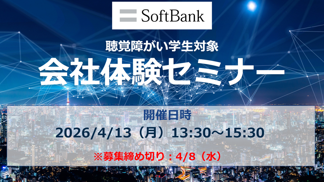 【聴覚障がい学生対象】エントリー受付中！会社体験セミナー（4/13開催）