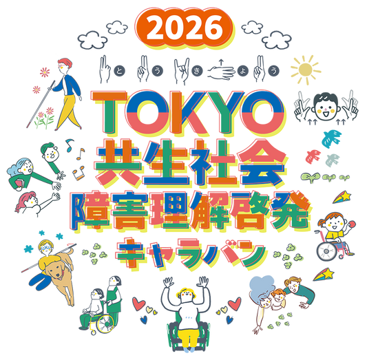 TOKYO共生社会障害理解啓発キャンペーンの画像