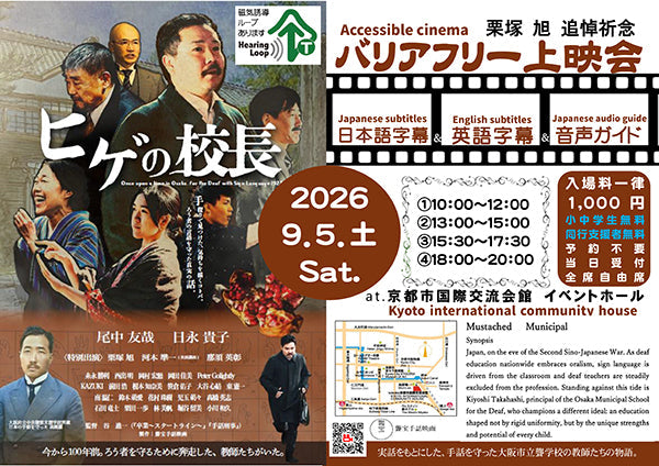 トップメニュー 京都イベントなび 京都のイベントの最新情報がわかる京都イベントナビ京都イベントなび 『ヒゲの校長』栗塚 旭 追悼祈念 バリアフリー上映会のバナー