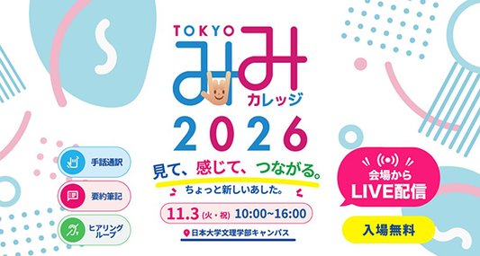 バナー「TOKYOみみカレッジ2026」