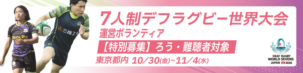 【特別募集】ろう・難聴者対象 7人制デフラグビー世界大会 運営ボランティア