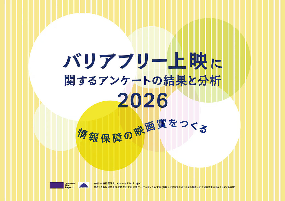 バナー「バリアフリー上映に関するアンケートの結果と分析2026」
