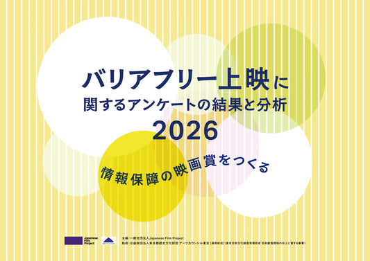 バナー「バリアフリー上映に関するアンケートの結果と分析2026」