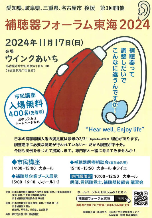 「補聴器フォーラム東海2024」　11月17日（日）ウインクあいちにて開催