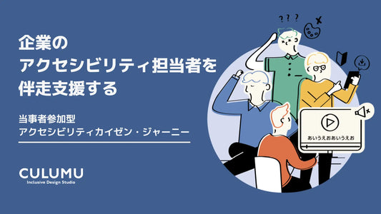 企業のアクセシビリティ担当者と伴走支援する「当事者参加型アクセシビリティカイゼン・ジャーニー」サービスの提供開始