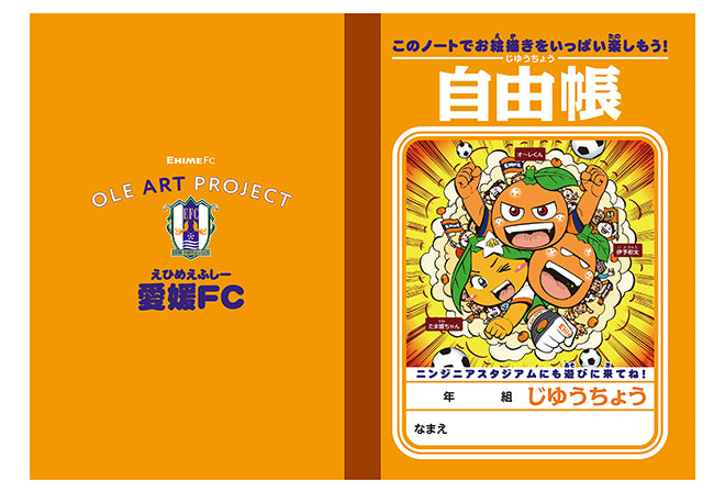 愛媛県内の特別支援学校・聾学校・盲学校の小学部の子どもたちへ「愛媛FC特製自由帳」寄贈のお知らせ