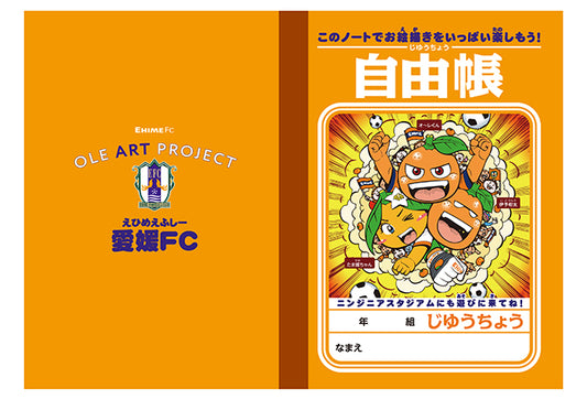 愛媛県内の特別支援学校・聾学校・盲学校の小学部の子どもたちへ「愛媛FC特製自由帳」寄贈のお知らせ