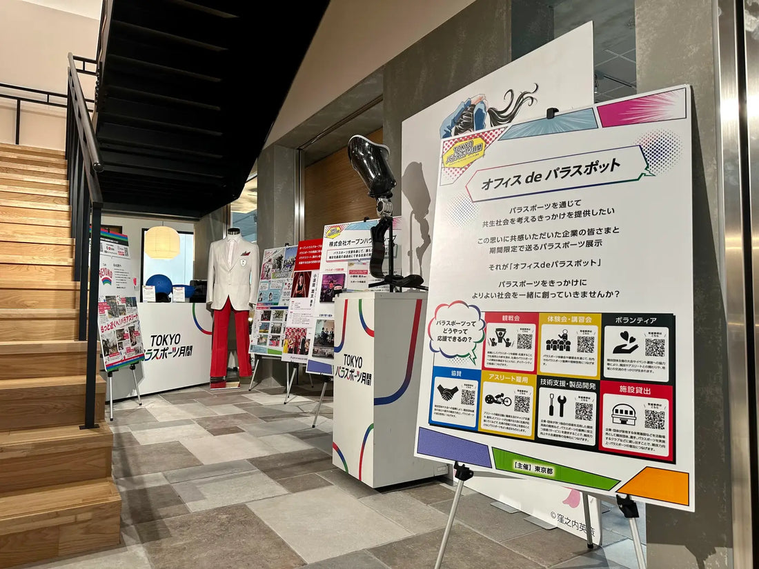 パラスポーツの普及・発展目指す東京都主催「TOKYOパラスポーツ月間」に参加 「オフィス de パラスポット」の競技用具展示を開始しました