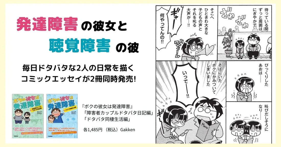 「人の顔が覚えられない」「空気が読めない」…【発達障害】の彼女との日常を描くコミックエッセイ『ボクの彼女は発達障害』2冊同時発売