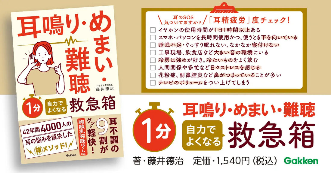 【耳鳴り、めまい、難聴を自力でケア！】耳の不調を40年サポートしてきた鍼灸院が行きついた“驚きのメソッド” とは？