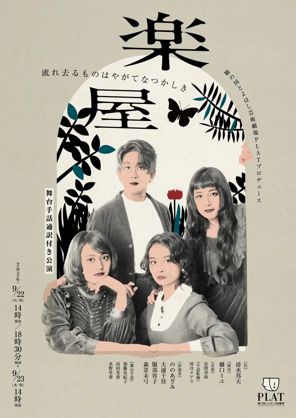 楽屋－流れ去るものはやがてなつかしき－のポスター