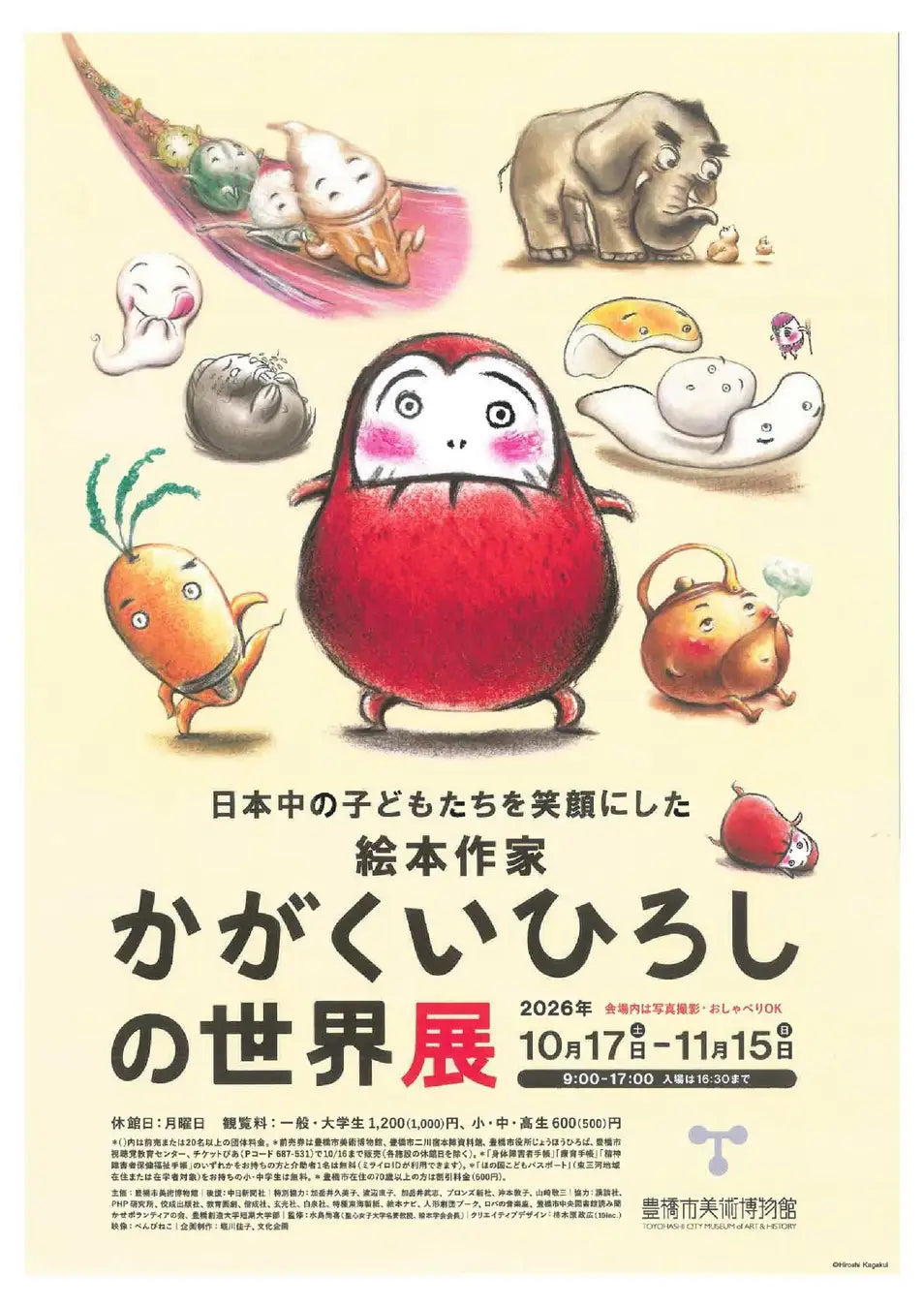 大規模回顧展「かがくいひろしの世界展」のポスター