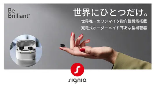 シグニア補聴器、Signia IXシリーズ2器種のお求めやすい価格帯「2/1クラス」を発売