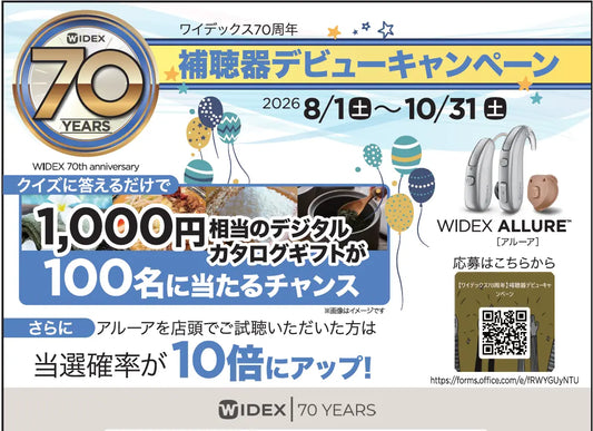 「補聴器デビューキャンペーン」のバナー
