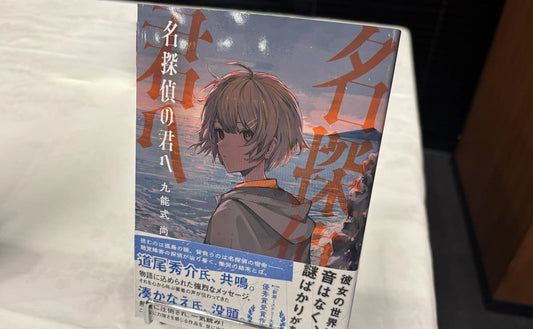 書影『名探偵の君へ』　