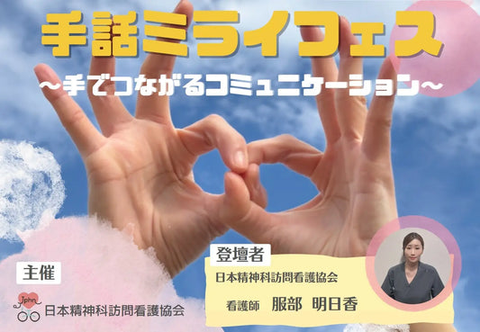 「手話ミライフェス」をeWeLL本社にて開催　〜”相手を見て、想いを汲む”言葉に頼らないコミュニケーションで療養者との「対話の質」向上を支援〜