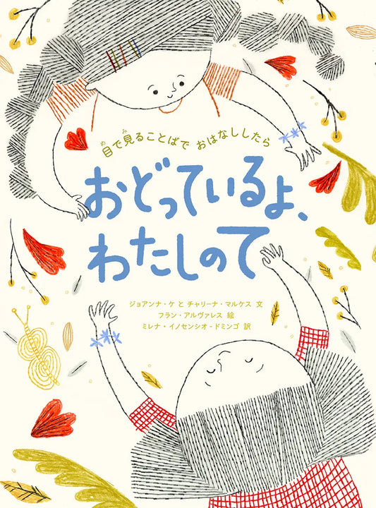 絵を読むことで「手話」を体感できる、フィリピン発の絵本『おどっているよ、わたしのて』