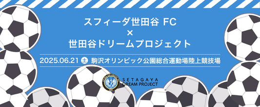 不動産投資支援事業を展開するフェイスネットワーク　スフィーダ世田谷FCのホームゲームのオープニングアクトとして「夢ダン 2025」受賞アーティストがダンスパフォーマンスを披露！