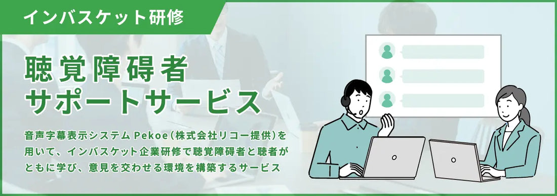 インバスケット研修聴覚障碍者サポートサービスのバナー