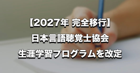 【2027年に完全移行】日本言語聴覚士協会が「生涯学習プログラム」改定