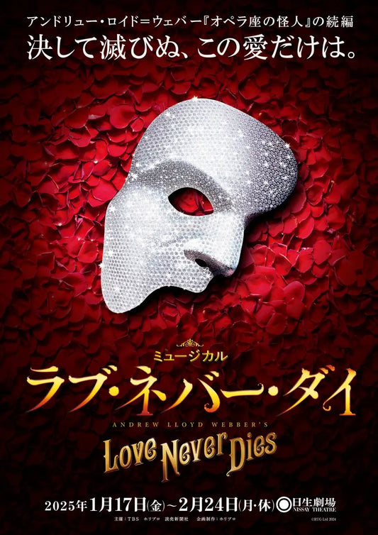 ミュージカル『ラブ・ネバー・ダイ』聴覚・視覚に障害のあるお客様のための鑑賞サポート実施決定！【日本語字幕・音声ガイド・駅からの誘導ほか】