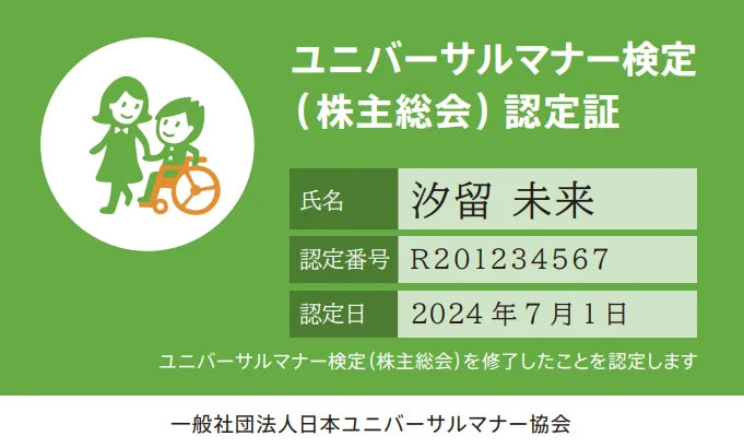 株式会社ミライロとの共同開発による「ユニバーサルマナー検定（株主総会）」提供開始のお知らせ