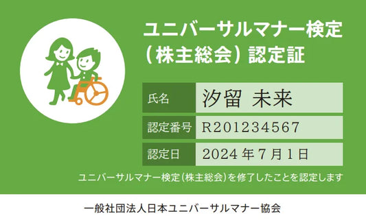 株式会社ミライロとの共同開発による「ユニバーサルマナー検定（株主総会）」提供開始のお知らせ