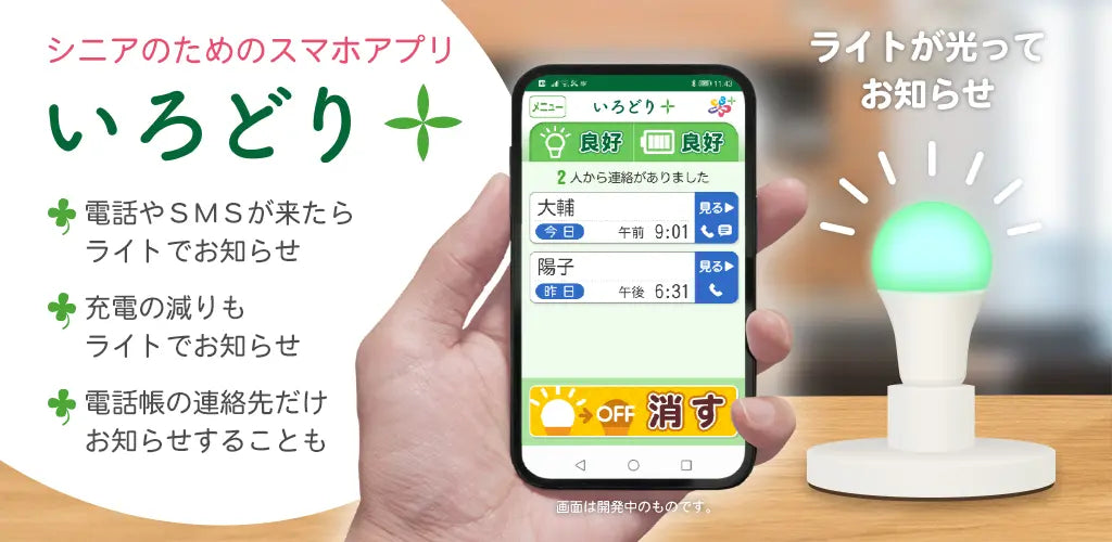 スマホの着信を光でお知らせするアプリ『いろどり＋』に新機能〜「サポーター機能」で高齢者みまもり〜