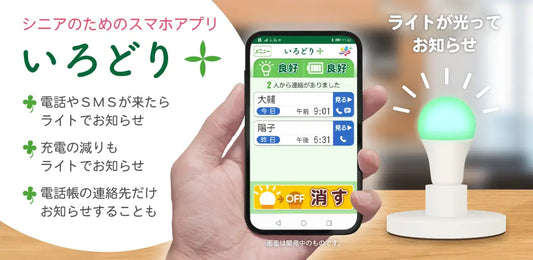 スマホの着信を光でお知らせするアプリ『いろどり＋』に新機能〜「サポーター機能」で高齢者みまもり〜