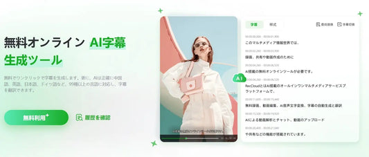 RecCloud、AI駆動の高精度「AI字幕生成」機能をリリース