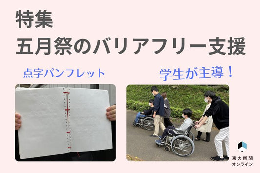 【五月祭2024】五月祭のバリアフリー支援　入念に計画された支援ですべての人が楽しめるイベントを