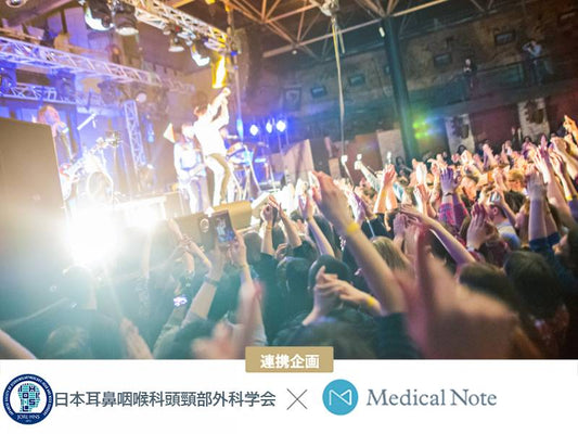 WHOが難聴リスクを指摘する「レジャー騒音」とは？ー3月は耳鼻咽喉科月間